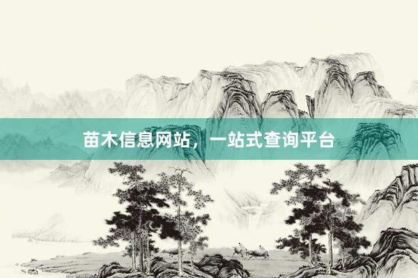苗木信息网站，一站式查询平台