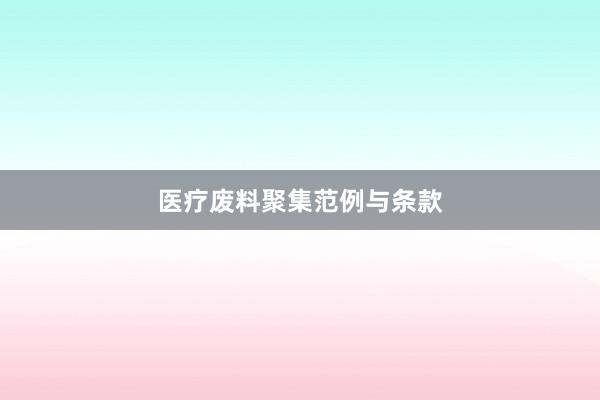 医疗废料聚集范例与条款